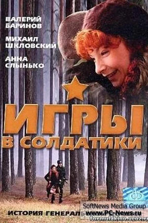 Постер к фильму Игры в солдатики (2007)