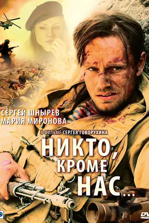 Постер к фильму Никто, кроме нас… (2008)