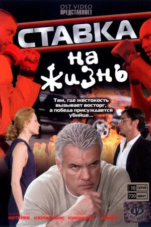Постер к сериалу Ставка на жизнь (2008)