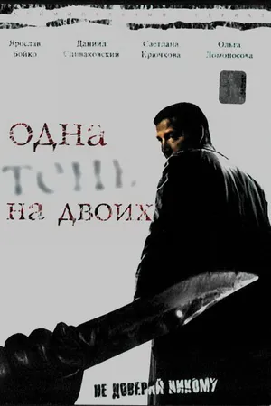 Постер к сериалу Одна тень на двоих (2005)