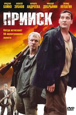 Постер к сериалу Прииск (2006)