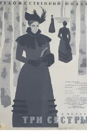 Постер к фильму Три сестры (1964)
