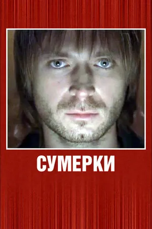 Постер к фильму Сумерки (2008)