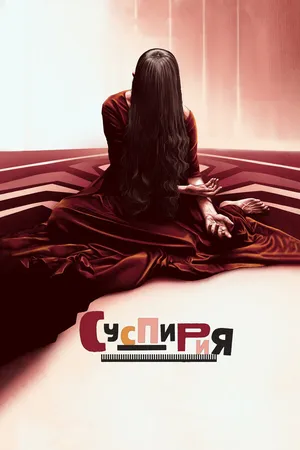 Постер к фильму Суспирия (2018)