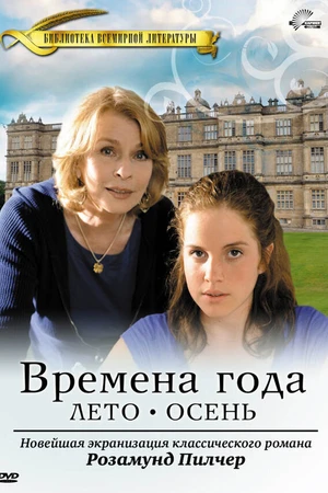 Постер к сериалу Времена года Розамунды Пилчер (2008)