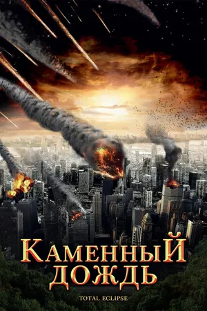 Постер к фильму Каменный дождь (2008)