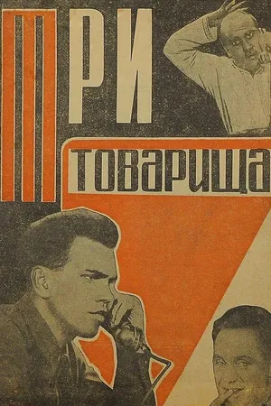Постер к фильму Три товарища (1935)