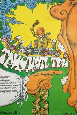 Постер к фильму Тридцать три (1965)