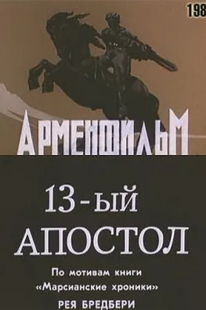 Постер к фильму Тринадцатый апостол (1988)