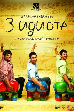 Постер к фильму Три идиота (2009)