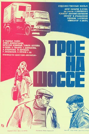 Постер к фильму Трое на шоссе (1983)