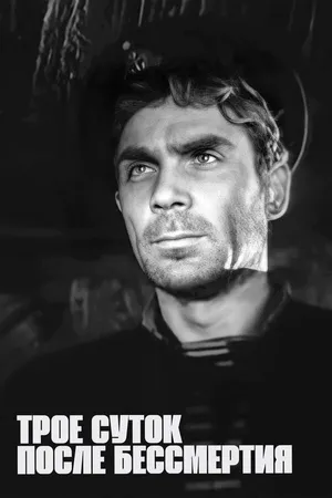 Постер к фильму Трое суток после бессмертия (1963)