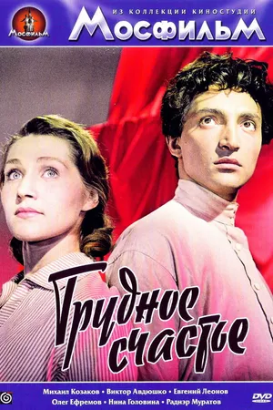 Постер к фильму Трудное счастье (1958)