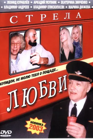 Постер к фильму Стрела любви (2002)
