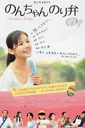 Постер к фильму Nonchan noriben (2009)