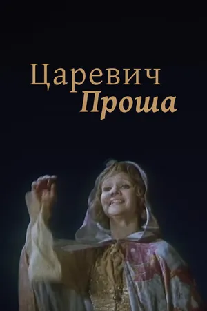Постер к фильму Царевич Проша (1974)