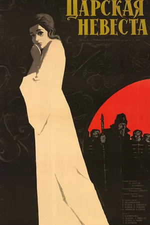 Постер к фильму Царская невеста (1964)