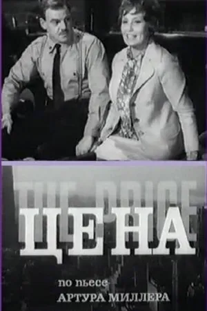 Постер к фильму Цена (1969)
