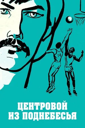 Постер к фильму Центровой из поднебесья (1975)
