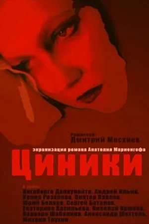 Постер к фильму Циники (1991)