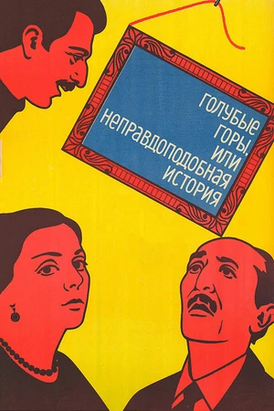 Постер к фильму Голубые горы, или Неправдоподобная история (1983)
