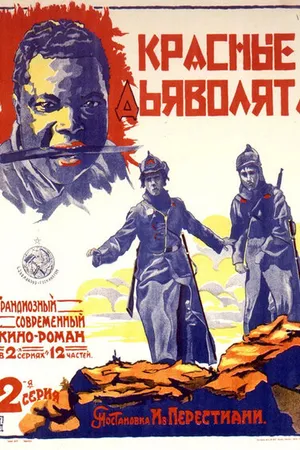 Постер к фильму Красные дьяволята (1923)