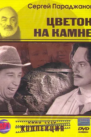 Постер к фильму Цветок на камне (1962)