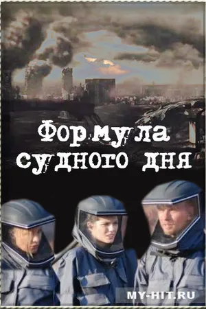 Постер к фильму Формула Судного дня (2009)