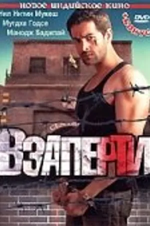 Постер к фильму Взаперти (2009)