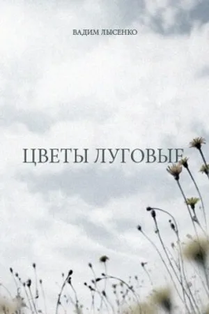 Постер к фильму Цветы луговые (1980)