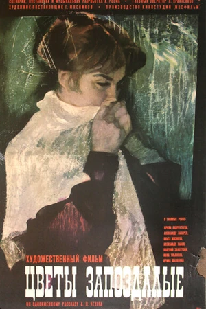 Постер к фильму Цветы запоздалые (1970)