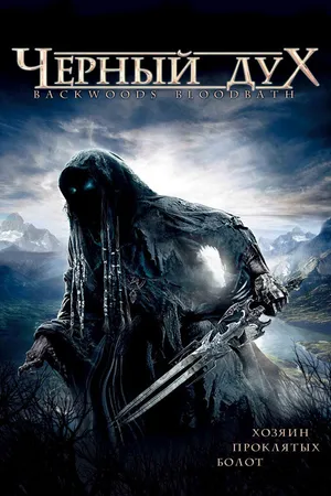 Постер к фильму Черный дух (2007)