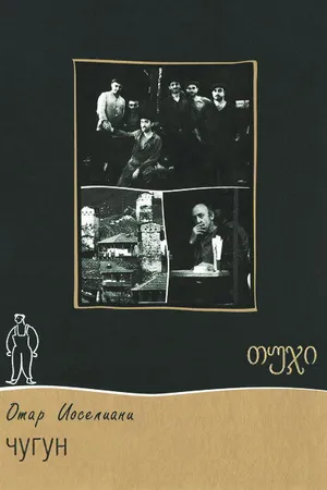 Постер к фильму Чугун (1964)