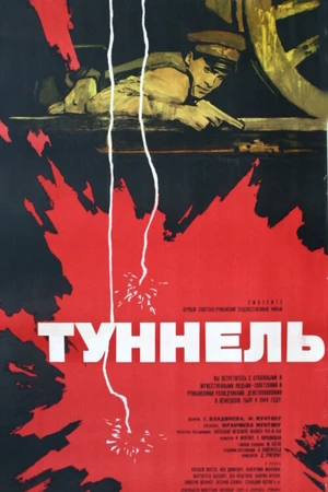 Постер к фильму Туннель (1966)