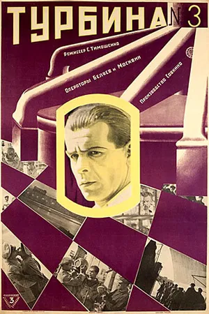 Постер к фильму Турбина №3 (1927)