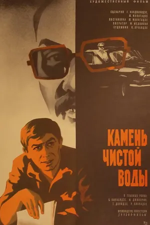 Постер к фильму Камень чистой воды (1976)