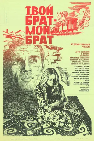 Постер к фильму Твой брат — мой брат (1987)