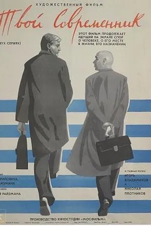 Постер к фильму Твой современник (1968)