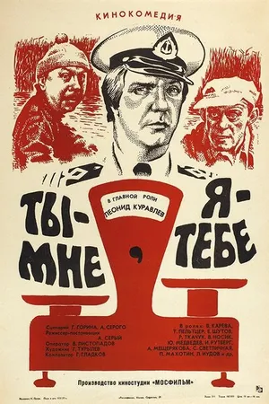 Постер к фильму Ты — мне, я — тебе (1976)