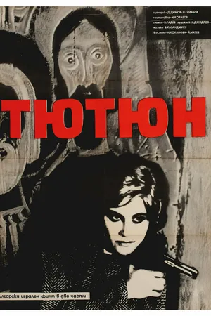 Постер к фильму Конец «Никотианы» (1962)