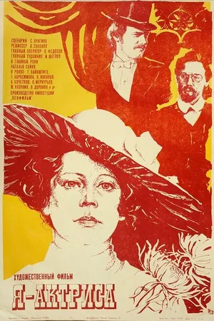 Постер к фильму Я — актриса (1980)