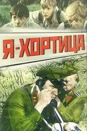 Постер к фильму Я — Хортица (1981)