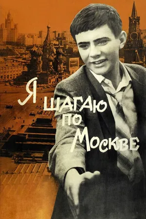 Постер к фильму Я шагаю по Москве (1963)