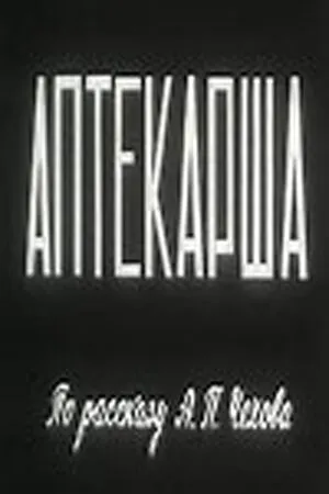 Постер к фильму Аптекарша (1964)