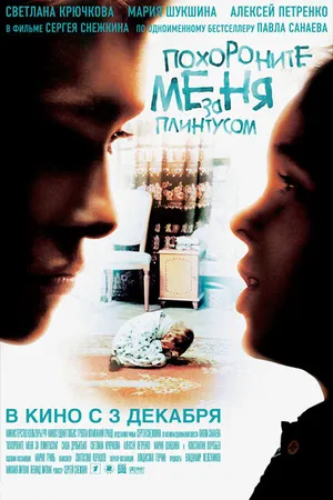 Постер к фильму Похороните меня за плинтусом (2008)