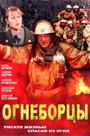 Постер к сериалу Огнеборцы (2003)