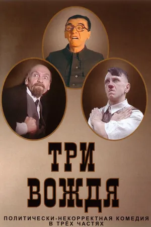 Постер к фильму Три вождя (2004)