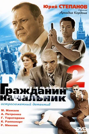 Постер к сериалу Гражданин начальник 2 (2005)