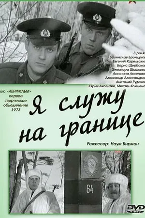 Постер к фильму Я служу на границе (1973)