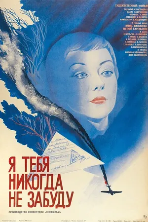 Постер к фильму Я тебя никогда не забуду (1983)